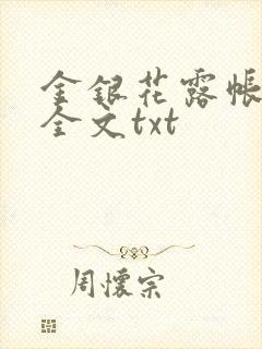 金银花露帐中香全文txt