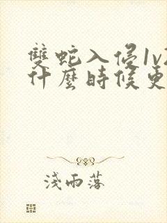 双蛇入侵1v2什么时候更新