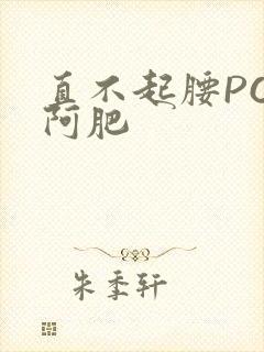 直不起腰POP阿肥