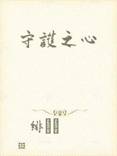 守护之心