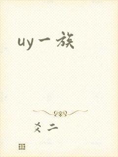 uy一族