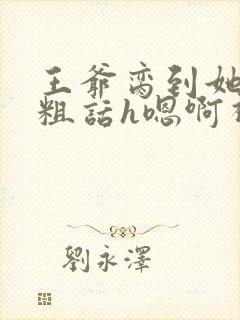 王爷脔到她哭h粗话h嗯啊视频