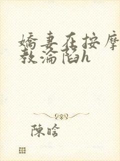 娇妻在按摩师调教沦陷h