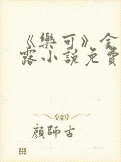 《乐可》金银花露小说免费在线阅读