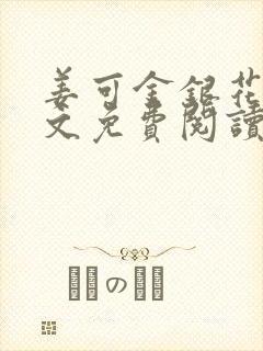 姜可金银花露全文免费阅读