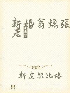 新婚翁熄张敏和老朳