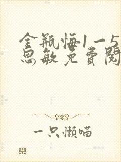 金瓶悔1一5杨思敏免费阅读