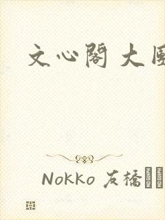 文心阁 大团结封面