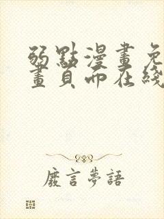 弱点漫画免费漫画页面在线看全集