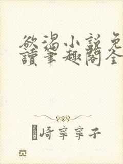 欲渴小说免费阅读笔趣阁全文