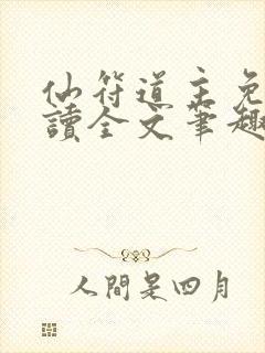 仙符道主免费阅读全文笔趣阁