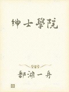 绅士学院