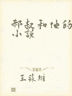 郝叔和他的女人小说封面