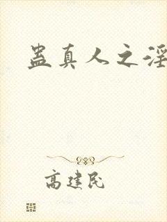 蛊真人之淫魔尊