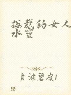 总裁的女人 姬水灵