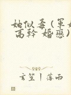 她似毒 (军婚 高干 婚恋)完结封面