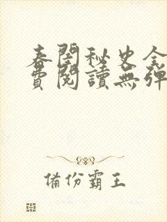 春闺秘史全文免费阅读无弹窗笔趣阁