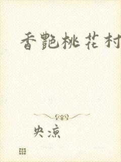 香艳桃花村封面
