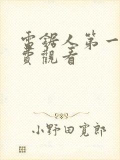 电锯人第一季免费观看