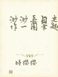 渺渺长日光阴乱作一团笔趣阁光阴似箭