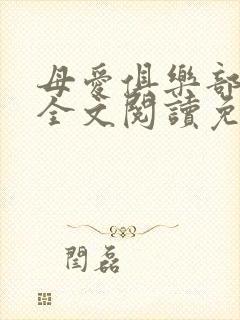 母爱俱乐部小说全文阅读免费