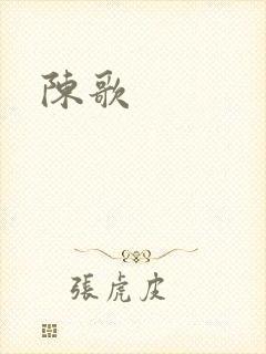 陈歌