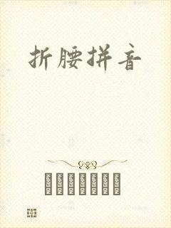 折腰拼音