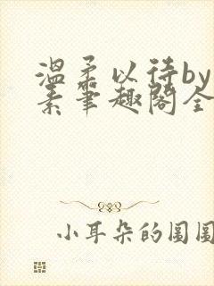 温柔以待by吃素笔趣阁全文免费阅读