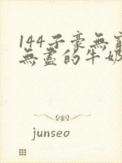 144子豪无穷无尽的牛奶