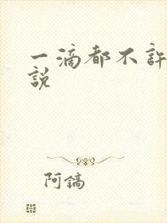 一滴都不许漏小说