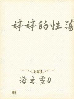 婷婷的性荡生活