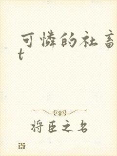 可怜的社畜txt封面