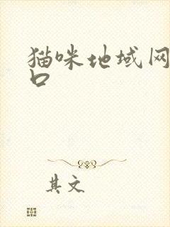 猫咪地域网名入口