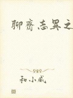 聊斋志异之阿宝