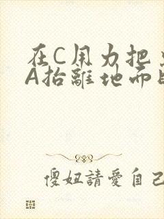 在C用力把桌腿A抬离地面时小说