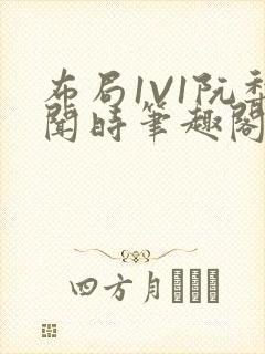 布局1V1阮梨闻时笔趣阁