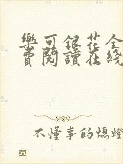 乐可银花全文免费阅读在线
