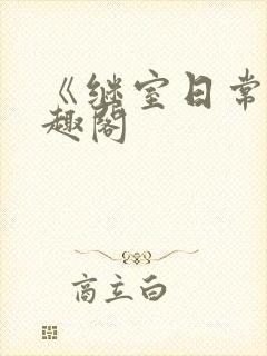 《继室日常》笔趣阁封面