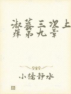 淑蓉三次上船止痒第九章