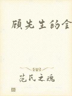 顾先生的金丝雀