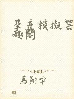 孕产模拟器 笔趣阁