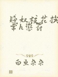 贱奴校花挨脔日常h惩罚