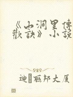 《山洞里传承合欢诀》小说