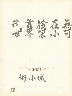 我靠脸在无限流世界装小可怜封面