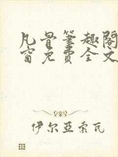 凡骨笔趣阁无弹窗免费全文阅读