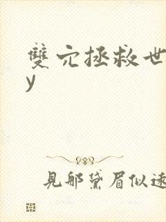 双穴拯救世界by封面