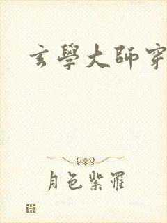 玄学大师穿七零封面