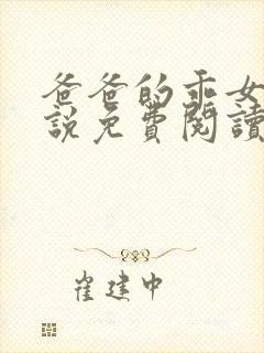 爸爸的乖女儿小说免费阅读