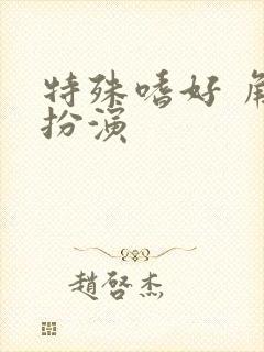 特殊嗜好 角色扮演