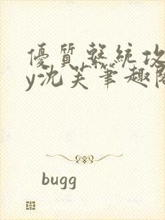 优质系统攻略by沈芙笔趣阁